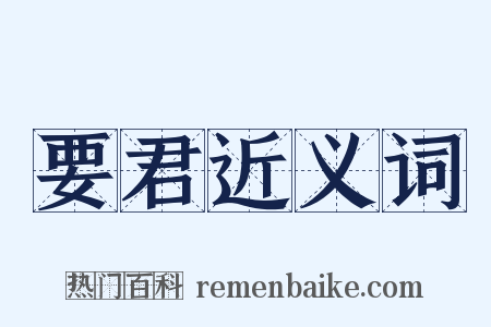 要君近义词是什么意思的图片